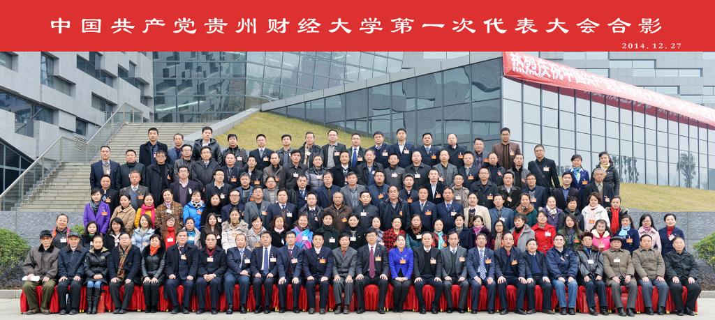中国共产党贵州财经大学第一次代表大会合影