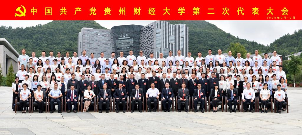 中国共产党贵州财经大学第二次代表大会合影