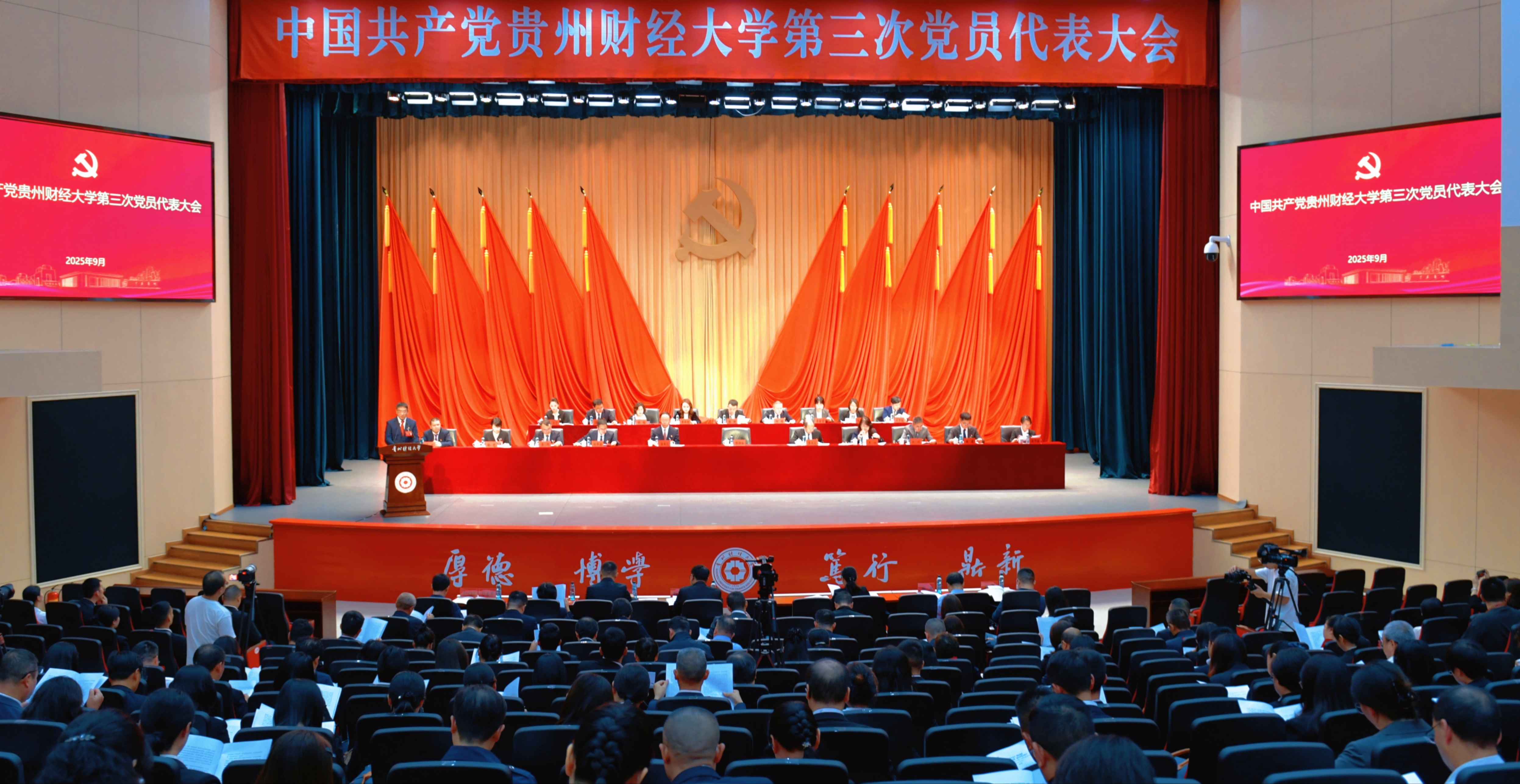 中国共产党贵州财经大学第三次党员代表大会