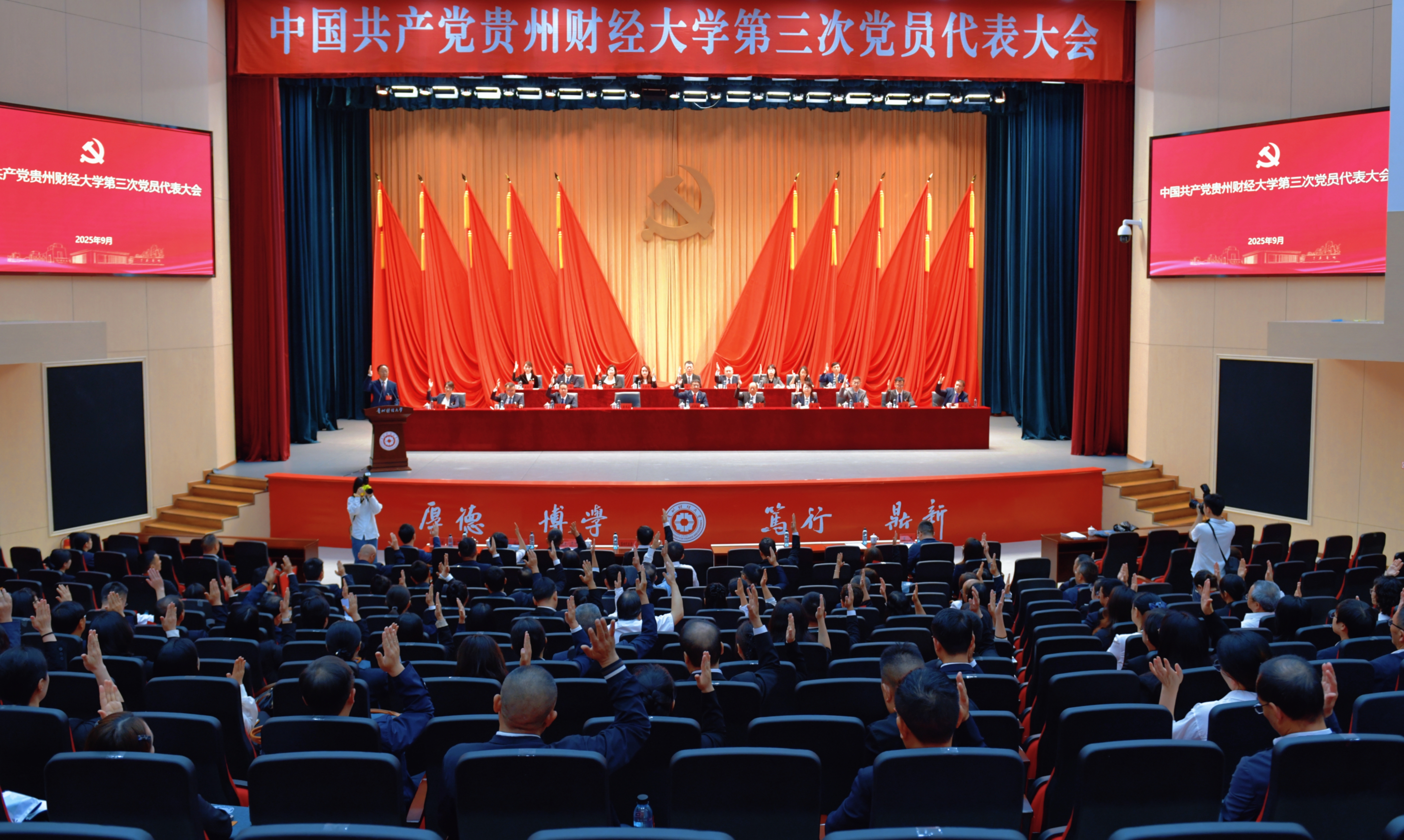 中国共产党贵州财经大学第三次代表大会