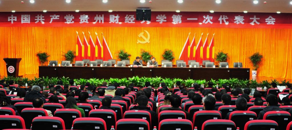 中国共产党贵州财经大学第一次代表大会预备会